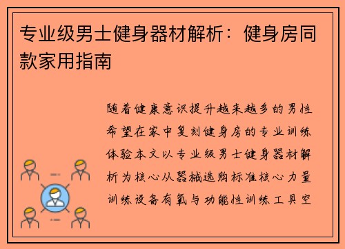 专业级男士健身器材解析：健身房同款家用指南