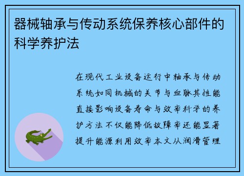 器械轴承与传动系统保养核心部件的科学养护法