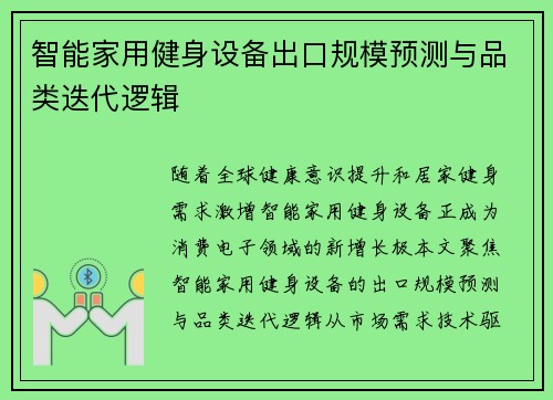智能家用健身设备出口规模预测与品类迭代逻辑
