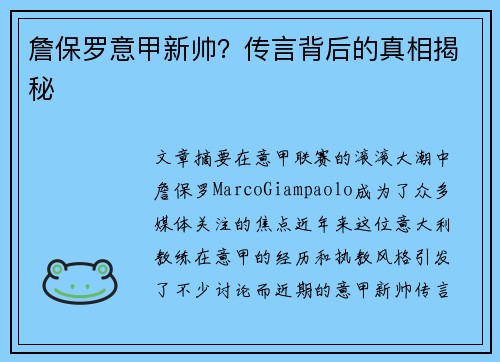 詹保罗意甲新帅？传言背后的真相揭秘