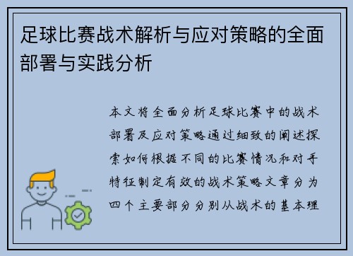 足球比赛战术解析与应对策略的全面部署与实践分析