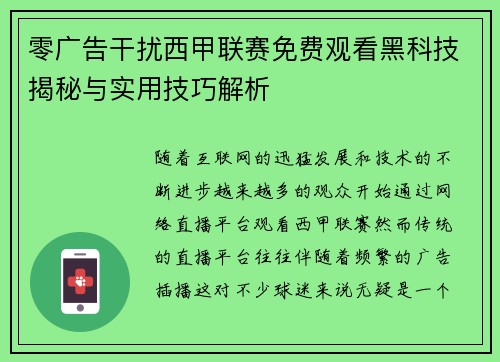零广告干扰西甲联赛免费观看黑科技揭秘与实用技巧解析
