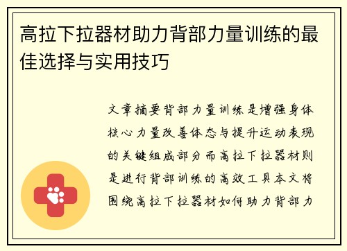 高拉下拉器材助力背部力量训练的最佳选择与实用技巧