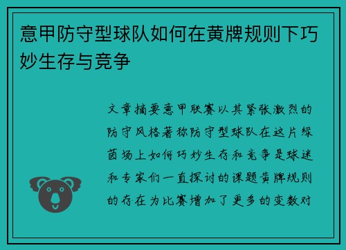意甲防守型球队如何在黄牌规则下巧妙生存与竞争