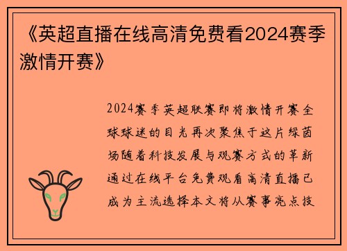 《英超直播在线高清免费看2024赛季激情开赛》