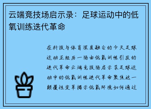 云端竞技场启示录：足球运动中的低氧训练迭代革命