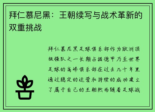 拜仁慕尼黑：王朝续写与战术革新的双重挑战