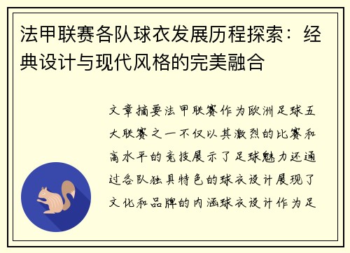法甲联赛各队球衣发展历程探索：经典设计与现代风格的完美融合