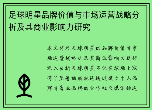 足球明星品牌价值与市场运营战略分析及其商业影响力研究