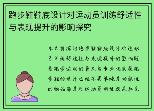 跑步鞋鞋底设计对运动员训练舒适性与表现提升的影响探究