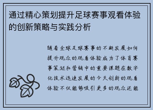 通过精心策划提升足球赛事观看体验的创新策略与实践分析