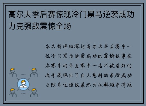 高尔夫季后赛惊现冷门黑马逆袭成功力克强敌震惊全场
