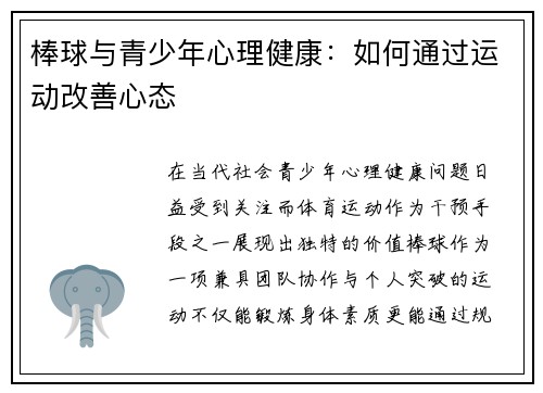 棒球与青少年心理健康：如何通过运动改善心态