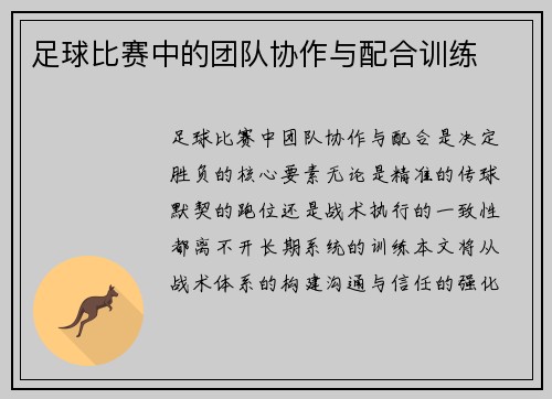 足球比赛中的团队协作与配合训练