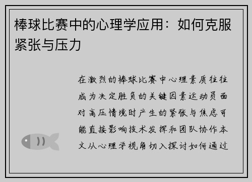 棒球比赛中的心理学应用：如何克服紧张与压力