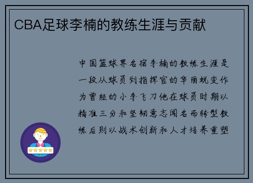 CBA足球李楠的教练生涯与贡献