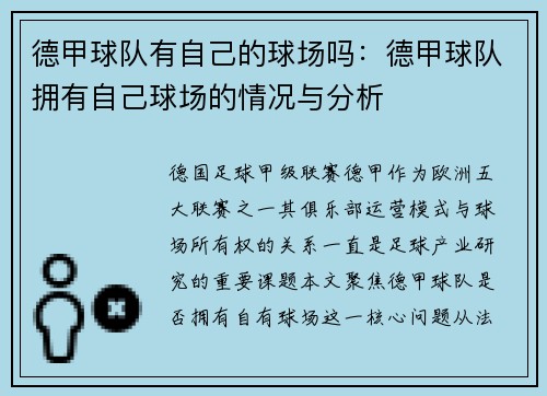 德甲球队有自己的球场吗：德甲球队拥有自己球场的情况与分析