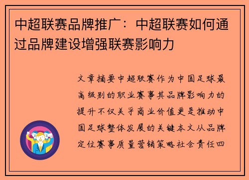 中超联赛品牌推广：中超联赛如何通过品牌建设增强联赛影响力