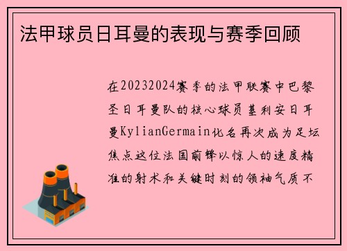 法甲球员日耳曼的表现与赛季回顾