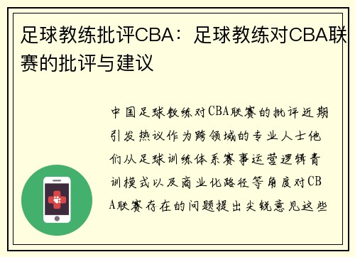 足球教练批评CBA：足球教练对CBA联赛的批评与建议