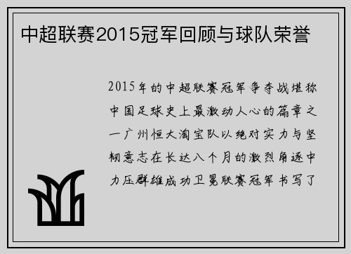 中超联赛2015冠军回顾与球队荣誉