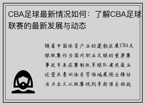 CBA足球最新情况如何：了解CBA足球联赛的最新发展与动态