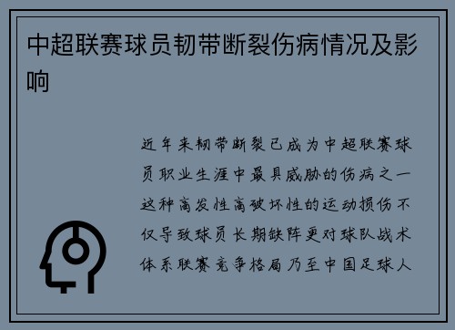 中超联赛球员韧带断裂伤病情况及影响