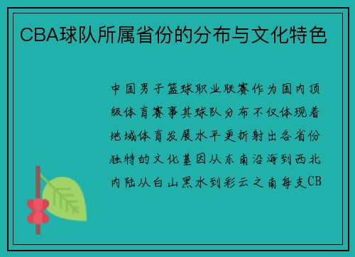 CBA球队所属省份的分布与文化特色