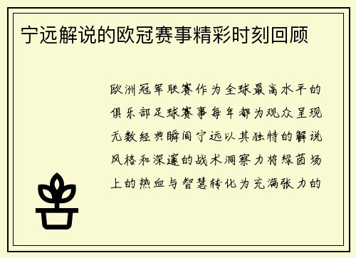 宁远解说的欧冠赛事精彩时刻回顾