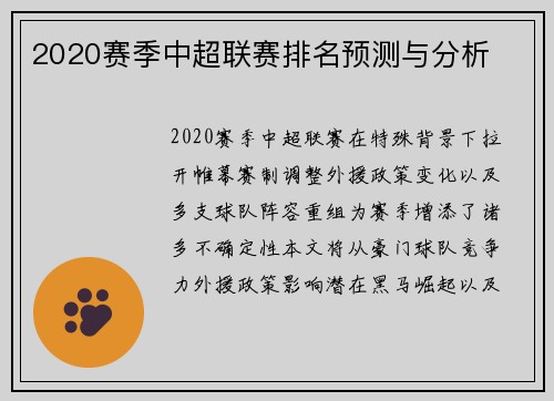 2020赛季中超联赛排名预测与分析