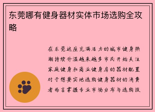 东莞哪有健身器材实体市场选购全攻略