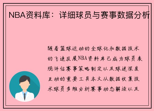 NBA资料库：详细球员与赛事数据分析