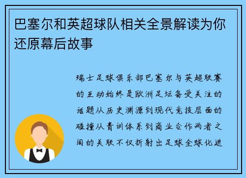 巴塞尔和英超球队相关全景解读为你还原幕后故事
