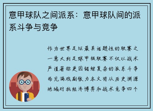 意甲球队之间派系：意甲球队间的派系斗争与竞争
