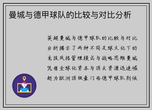 曼城与德甲球队的比较与对比分析