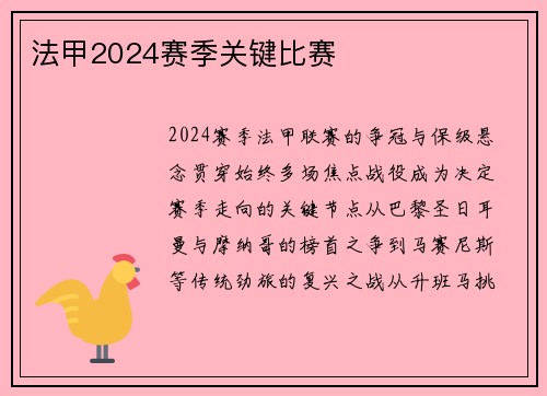 法甲2024赛季关键比赛