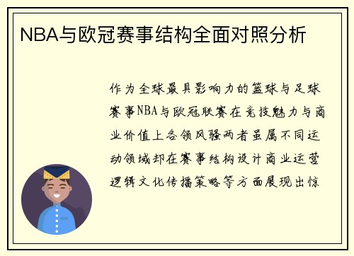 NBA与欧冠赛事结构全面对照分析