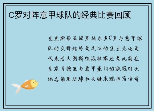 C罗对阵意甲球队的经典比赛回顾