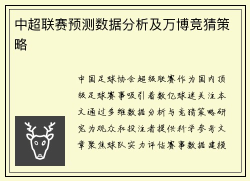 中超联赛预测数据分析及万博竞猜策略