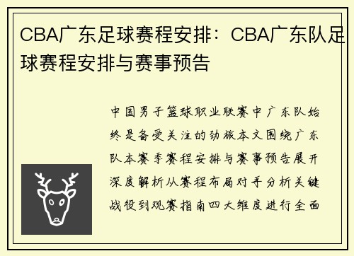 CBA广东足球赛程安排：CBA广东队足球赛程安排与赛事预告