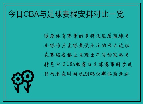 今日CBA与足球赛程安排对比一览