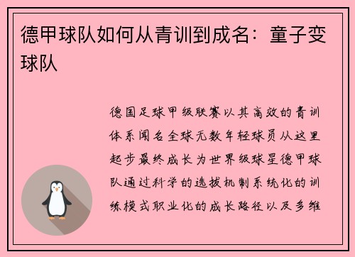 德甲球队如何从青训到成名：童子变球队