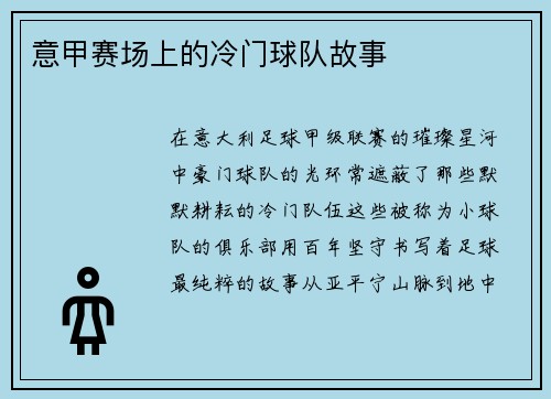 意甲赛场上的冷门球队故事