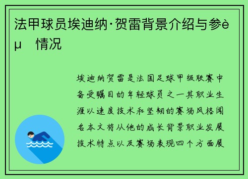 法甲球员埃迪纳·贺雷背景介绍与参赛情况