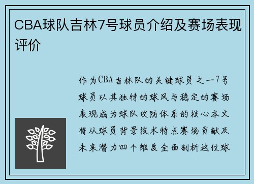 CBA球队吉林7号球员介绍及赛场表现评价