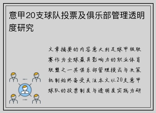 意甲20支球队投票及俱乐部管理透明度研究