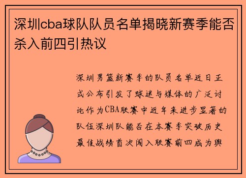 深圳cba球队队员名单揭晓新赛季能否杀入前四引热议