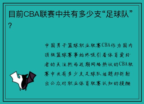 目前CBA联赛中共有多少支“足球队”？