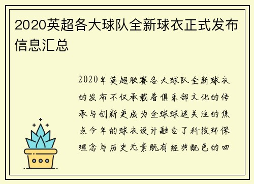 2020英超各大球队全新球衣正式发布信息汇总