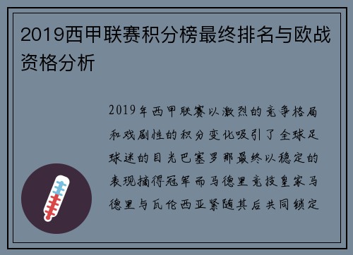 2019西甲联赛积分榜最终排名与欧战资格分析